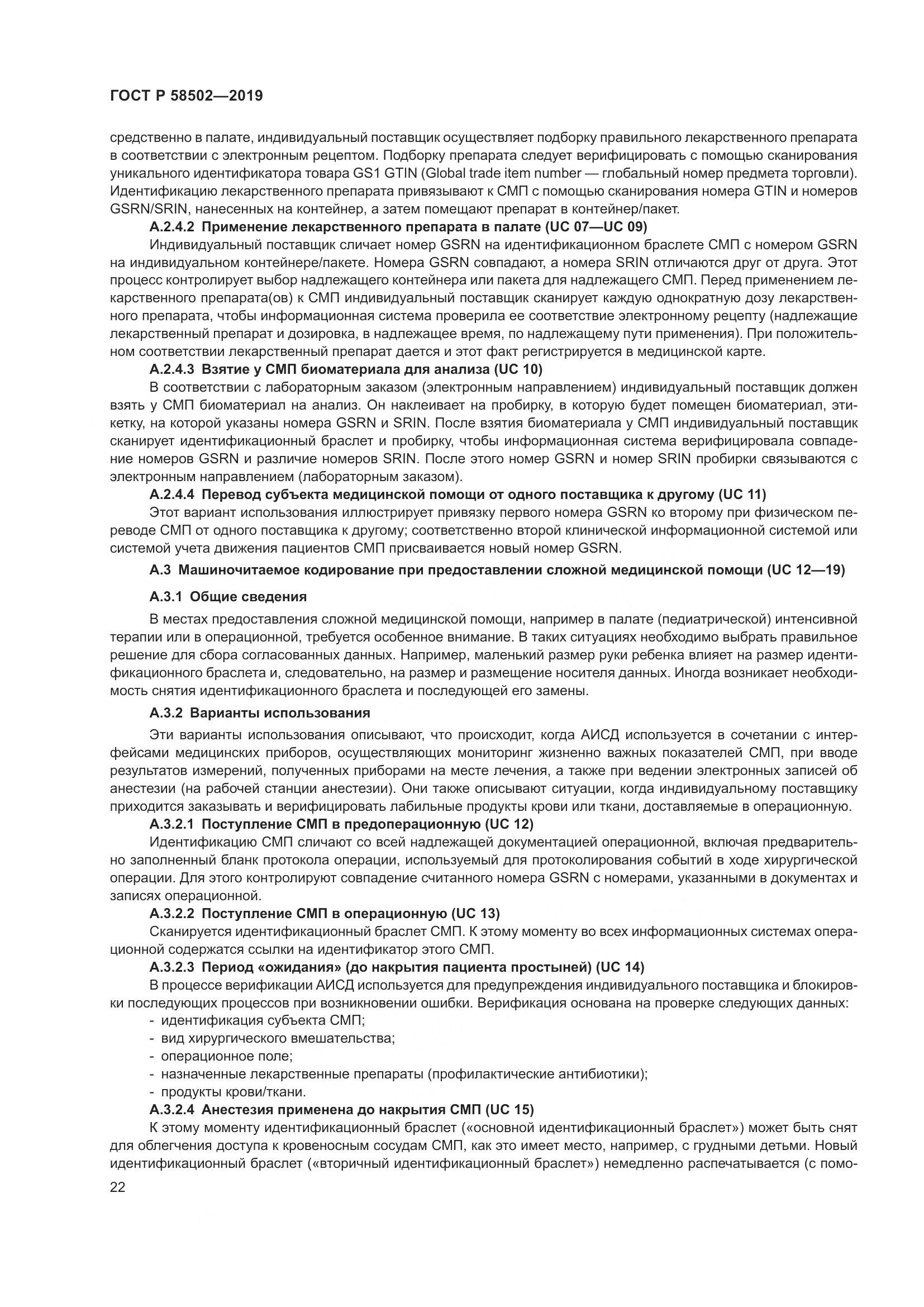 ГОСТ Р  58502-2019, страница 28