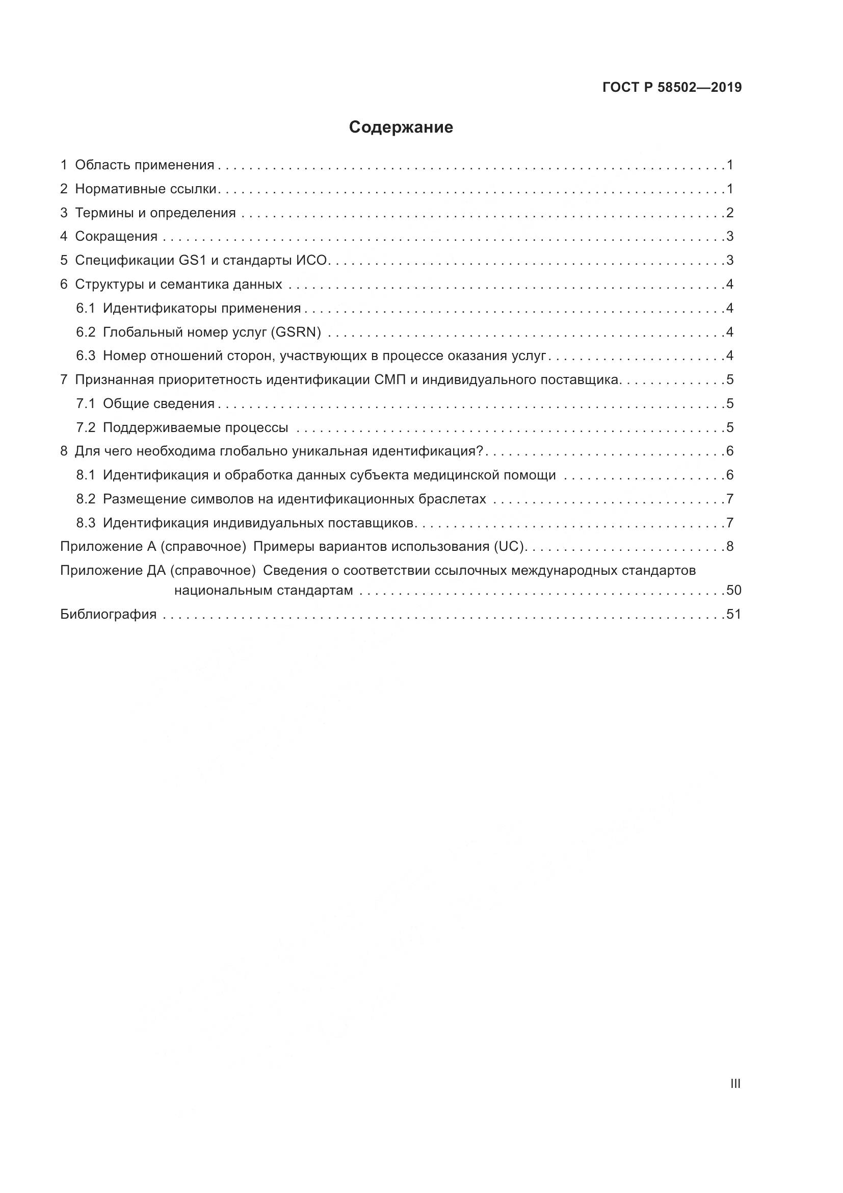 ГОСТ Р  58502-2019, страница 3