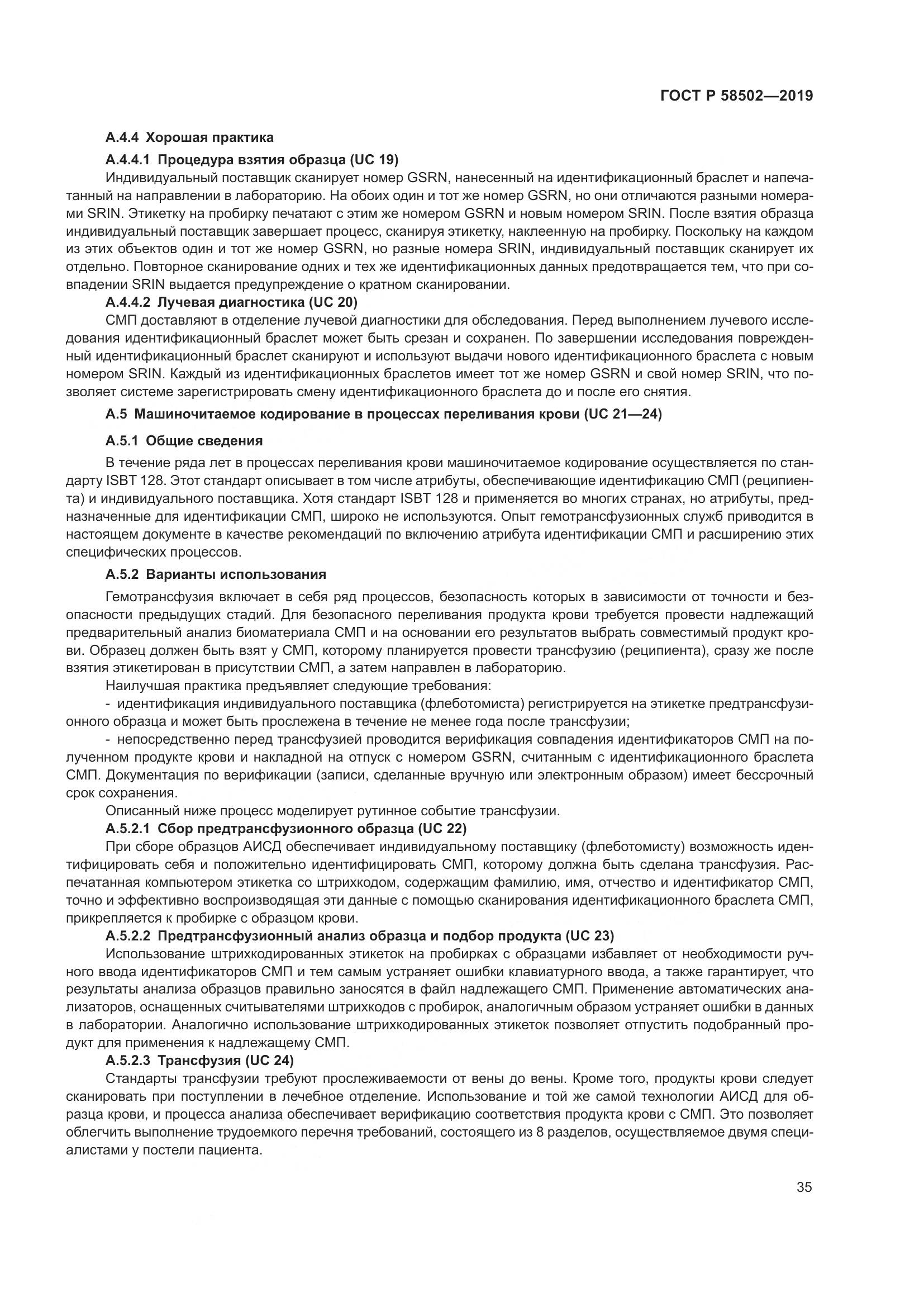 ГОСТ Р  58502-2019, страница 41