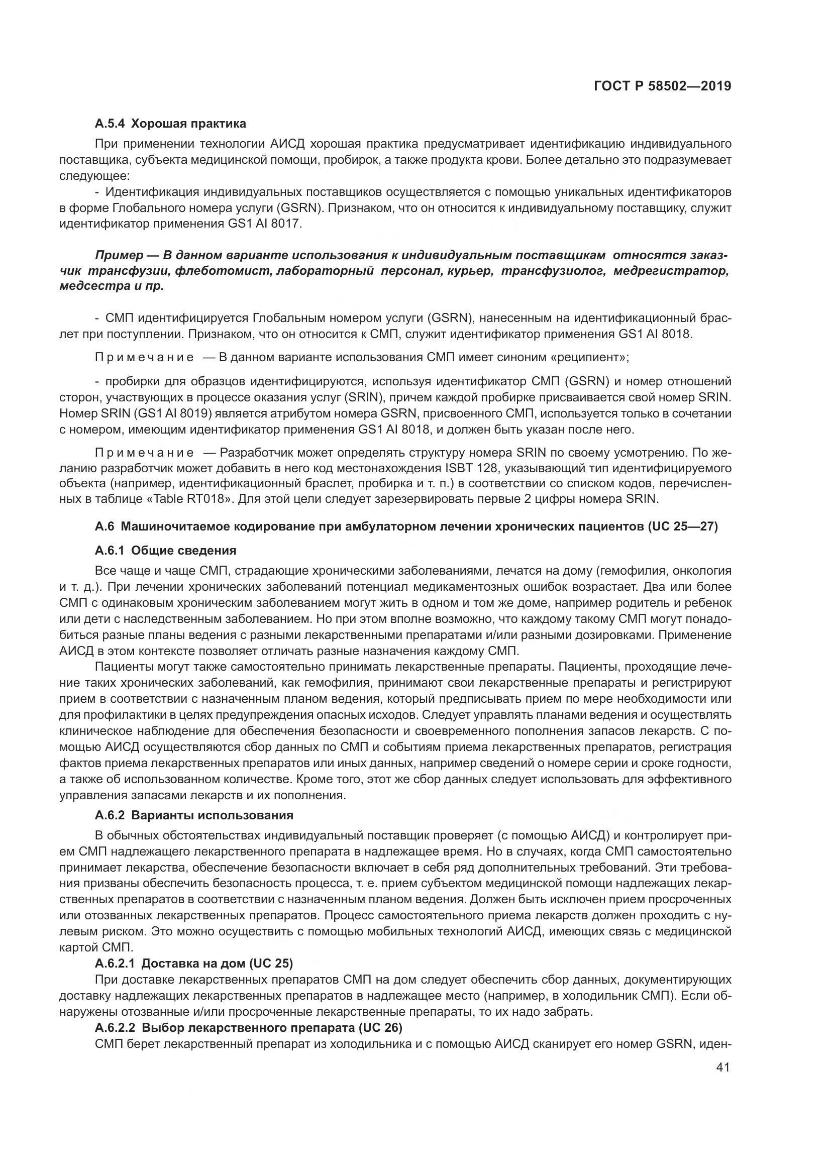 ГОСТ Р  58502-2019, страница 47