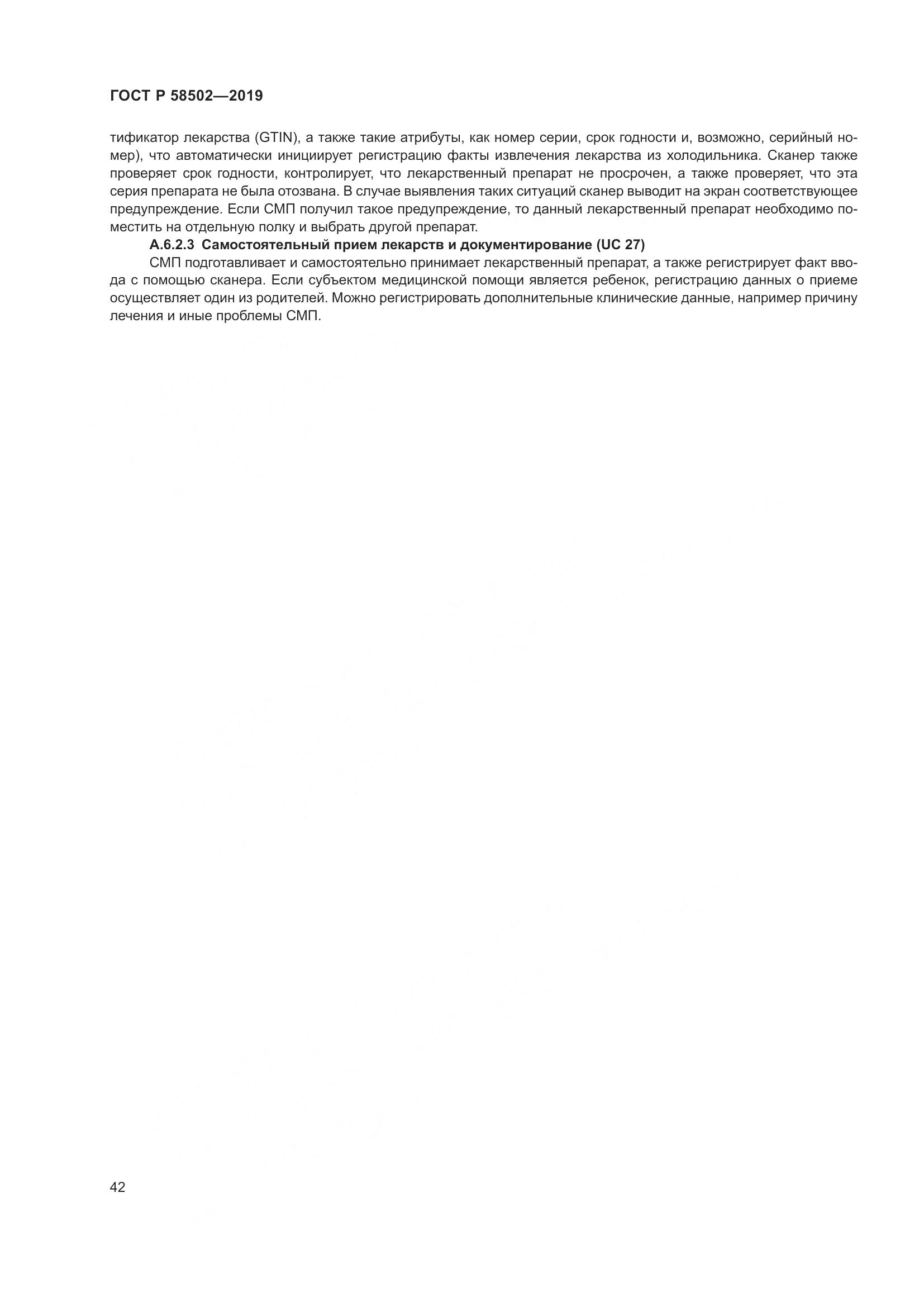 ГОСТ Р  58502-2019, страница 48