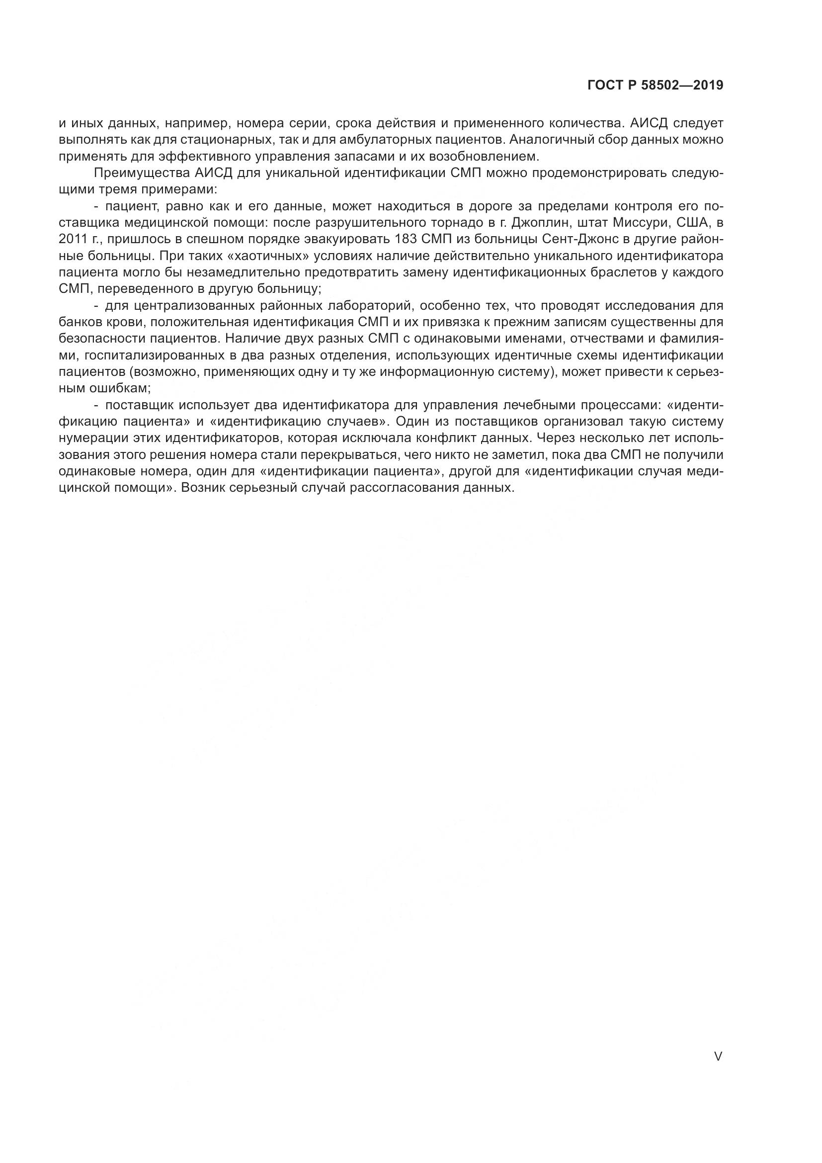 ГОСТ Р  58502-2019, страница 5