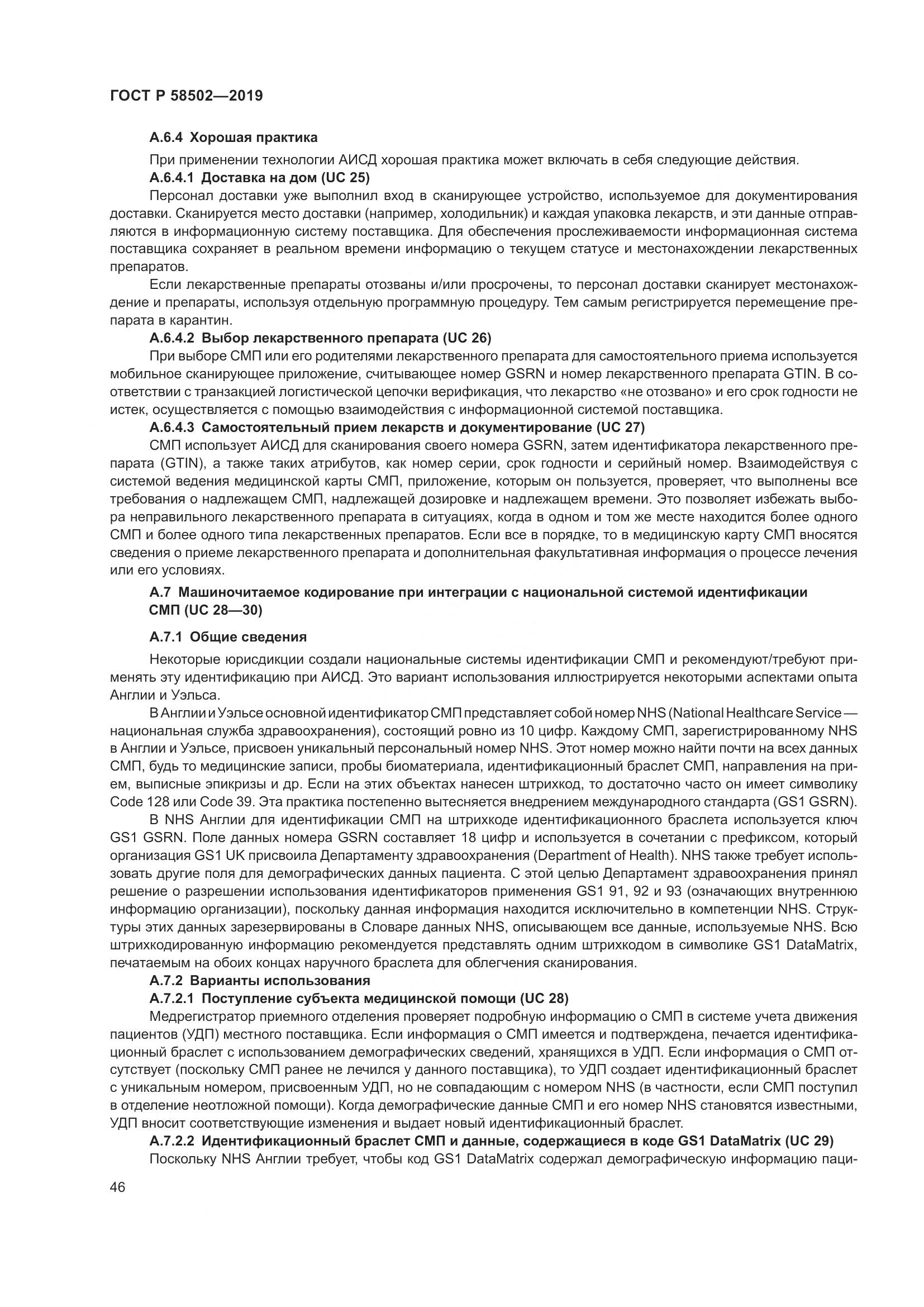 ГОСТ Р  58502-2019, страница 52