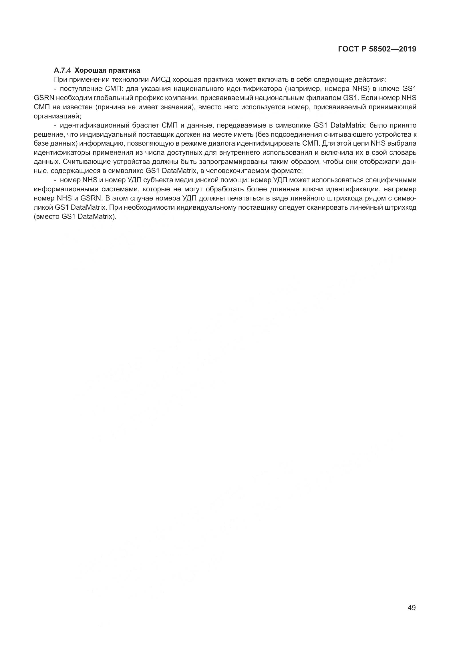 ГОСТ Р  58502-2019, страница 55