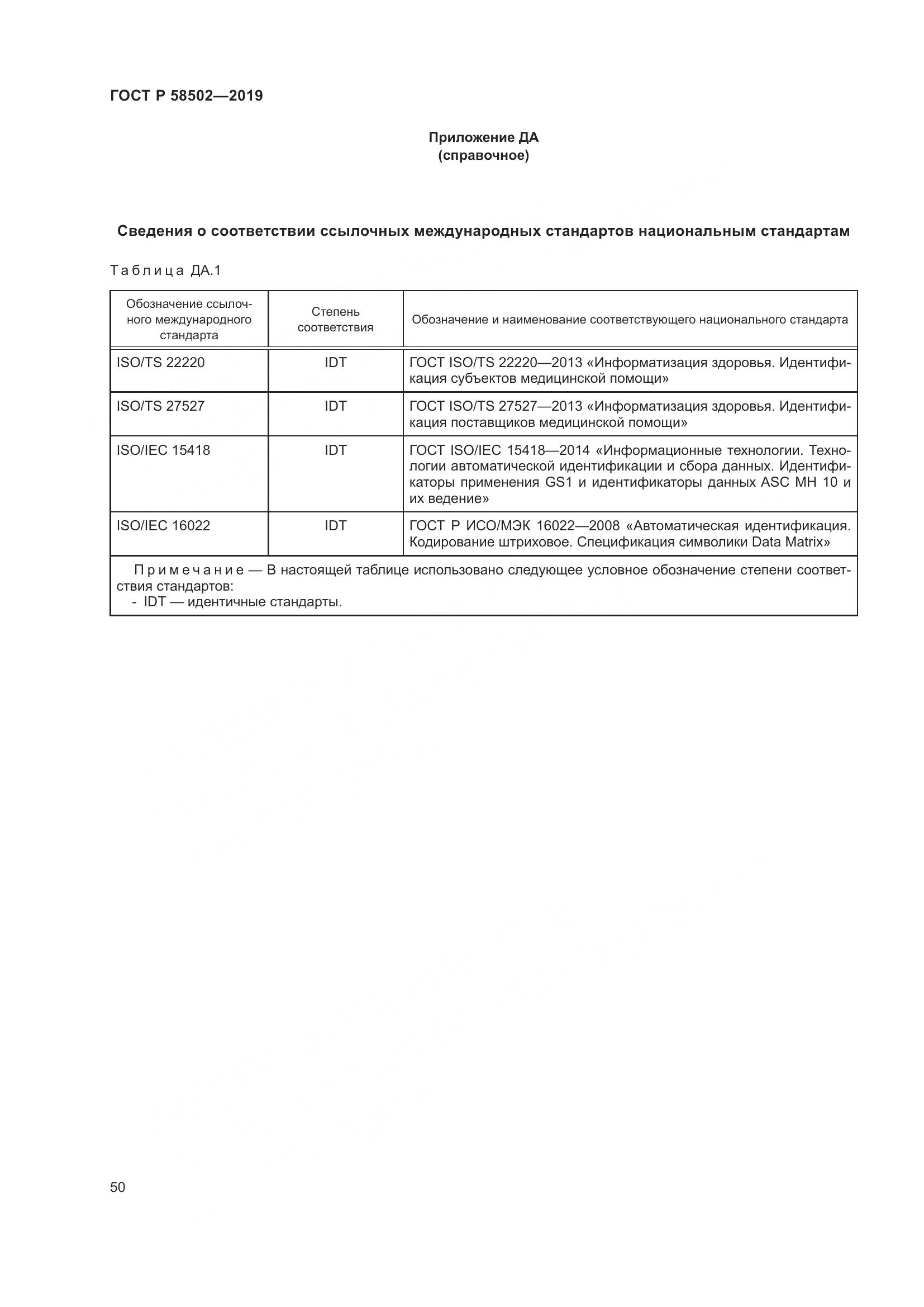 ГОСТ Р  58502-2019, страница 56