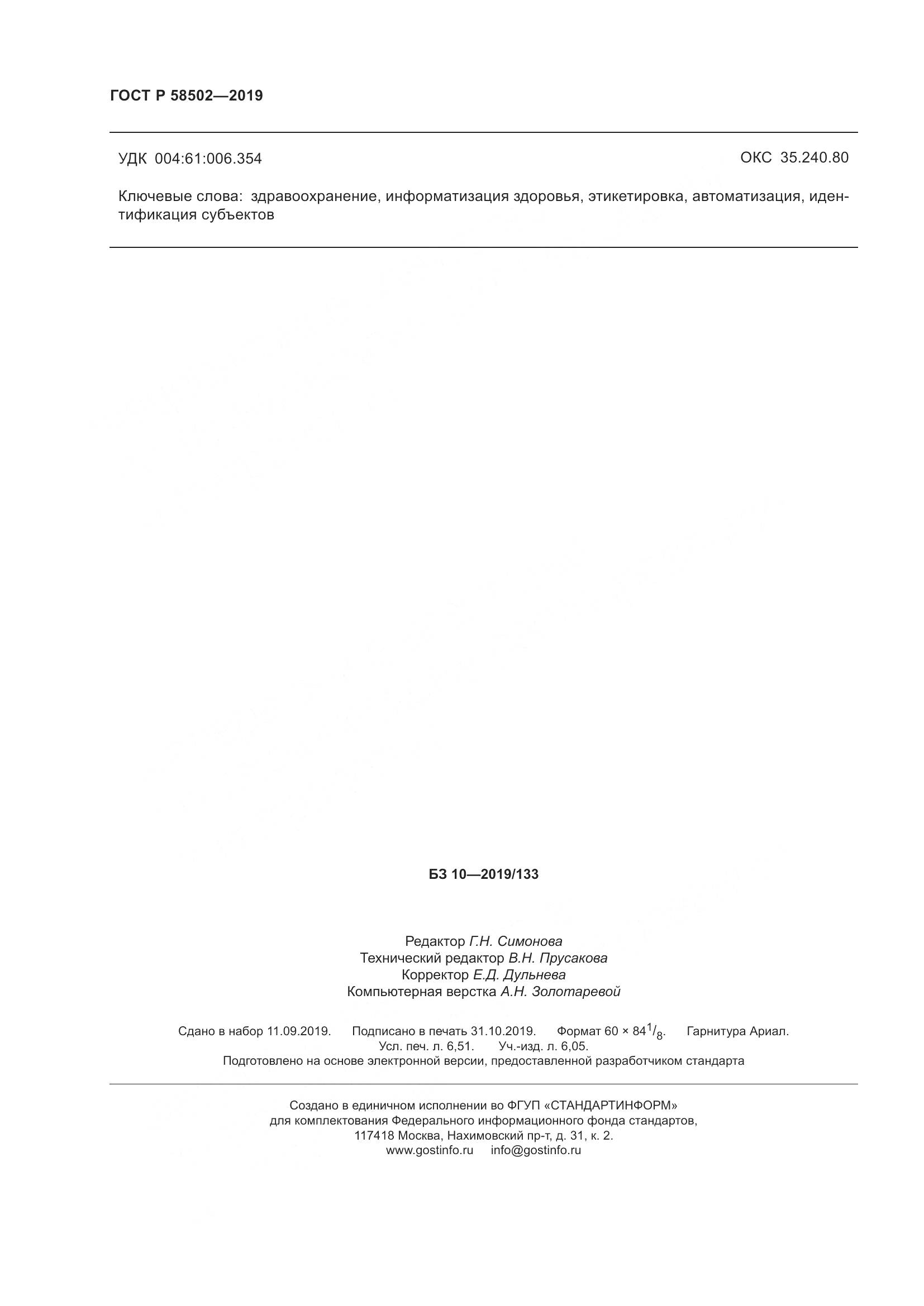 ГОСТ Р  58502-2019, страница 58