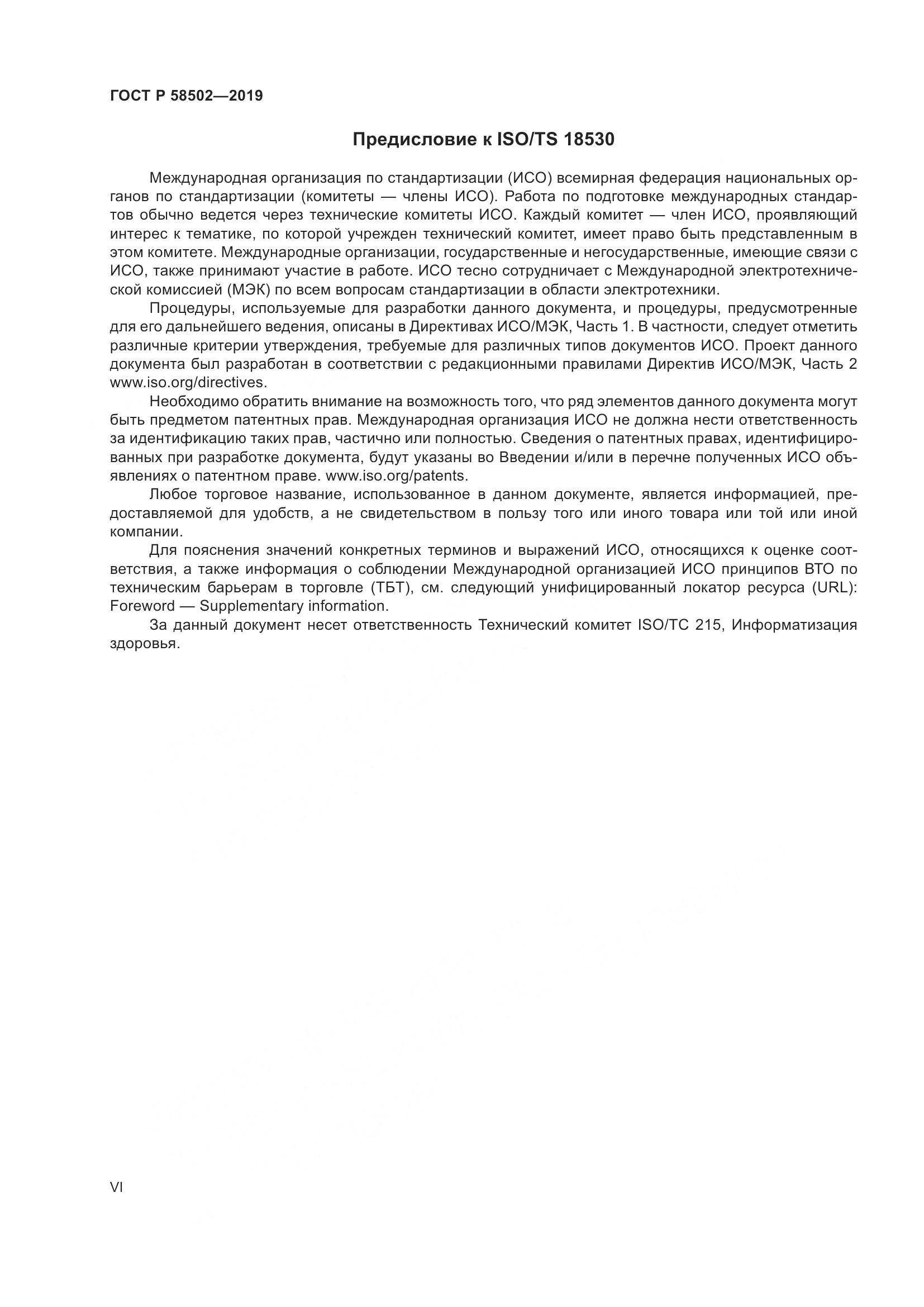 ГОСТ Р  58502-2019, страница 6