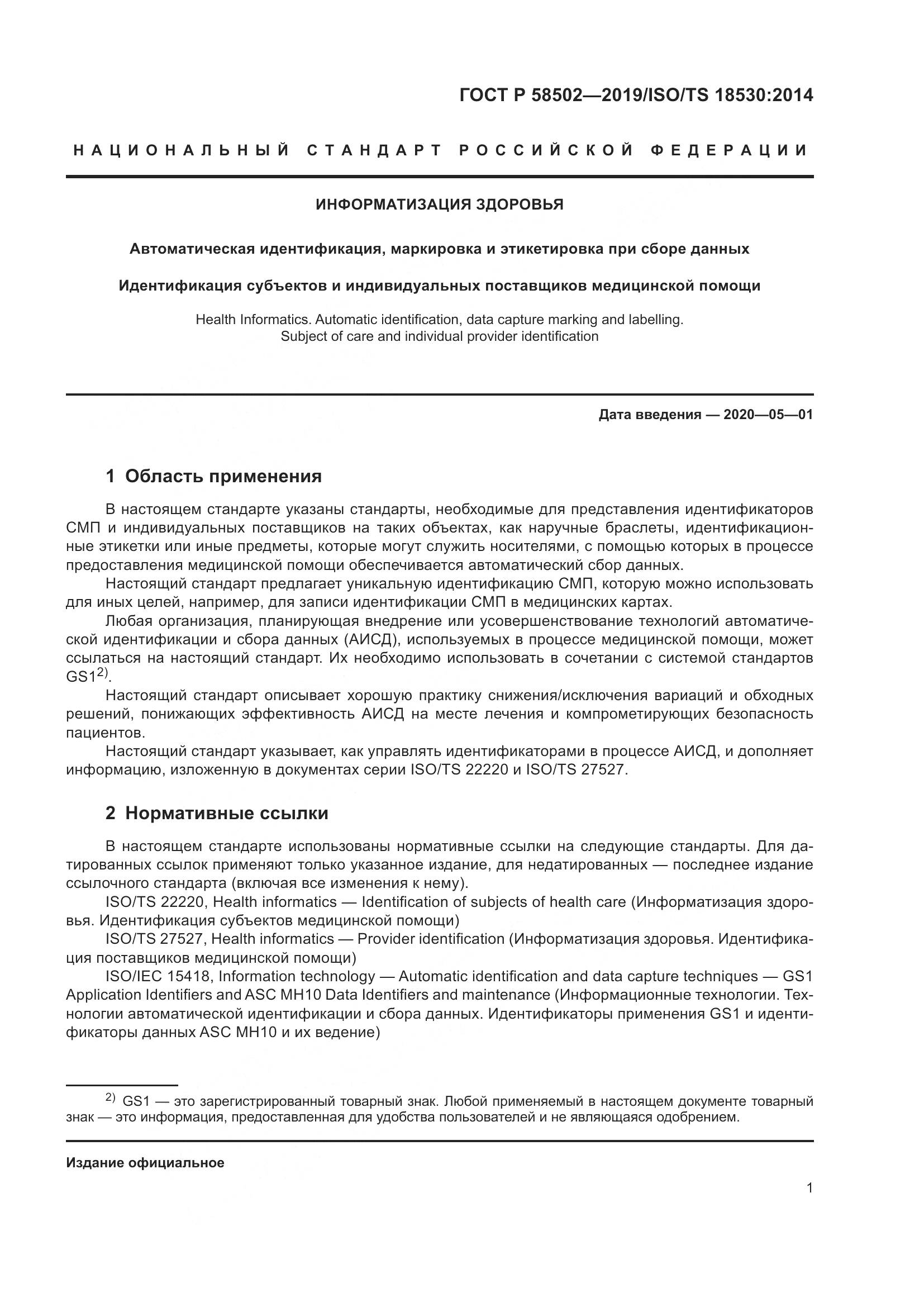 ГОСТ Р  58502-2019, страница 7