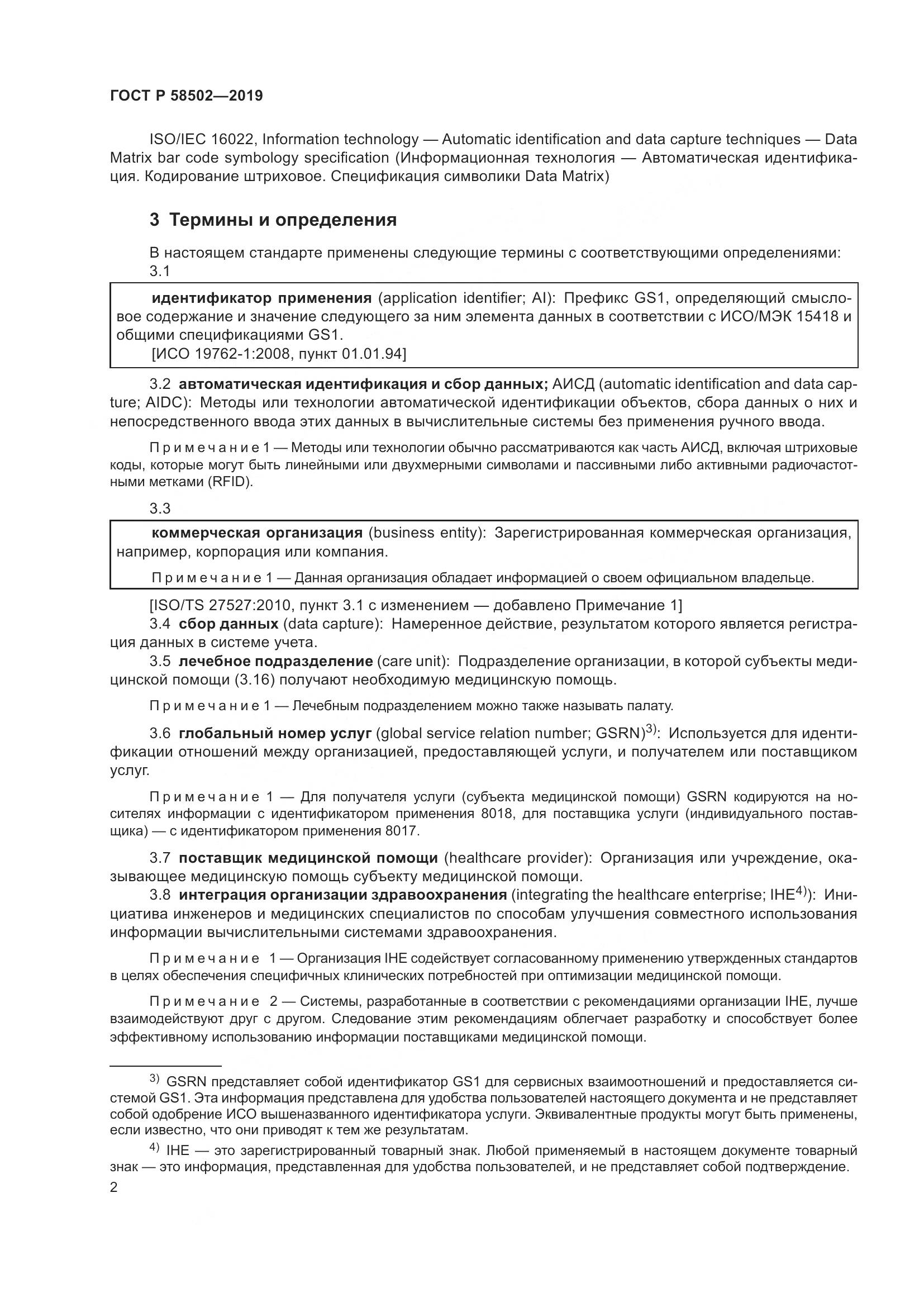 ГОСТ Р  58502-2019, страница 8