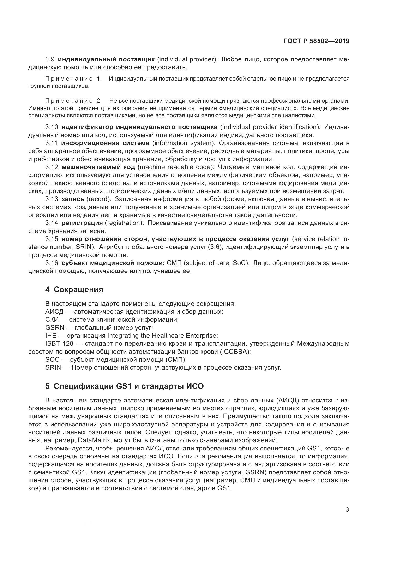 ГОСТ Р  58502-2019, страница 9