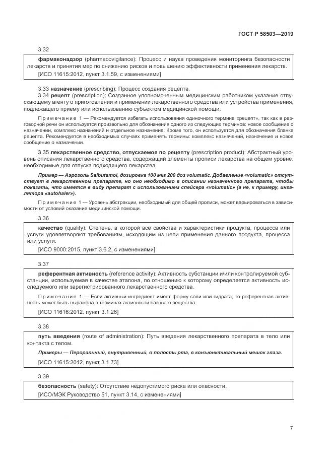 ГОСТ Р  58503-2019, страница 13