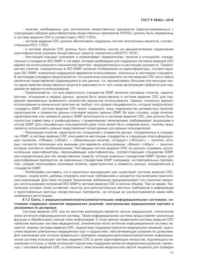 ГОСТ Р  58503-2019, страница 19