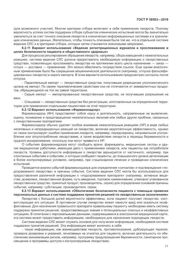 ГОСТ Р  58503-2019, страница 23