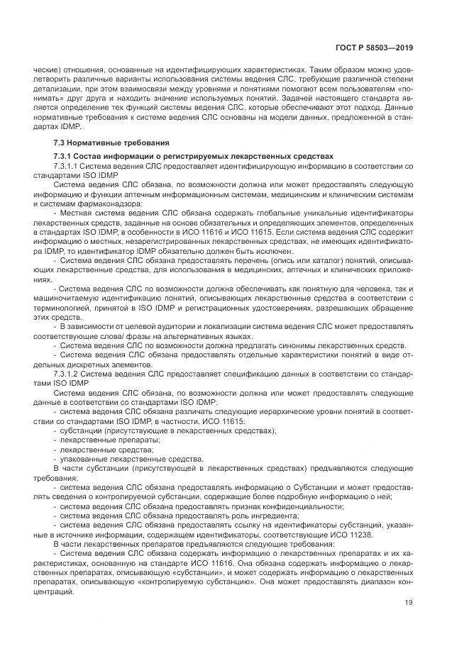 ГОСТ Р  58503-2019, страница 25