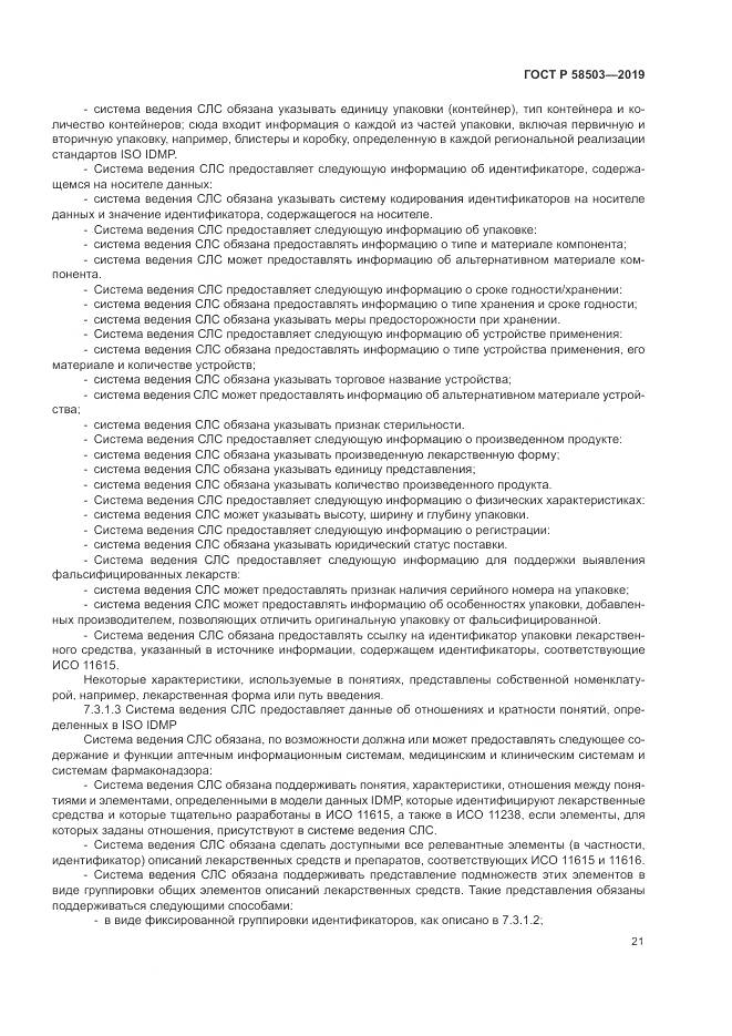 ГОСТ Р  58503-2019, страница 27