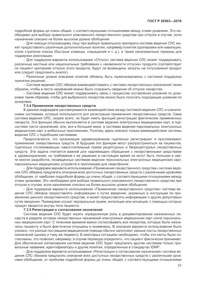ГОСТ Р  58503-2019, страница 29