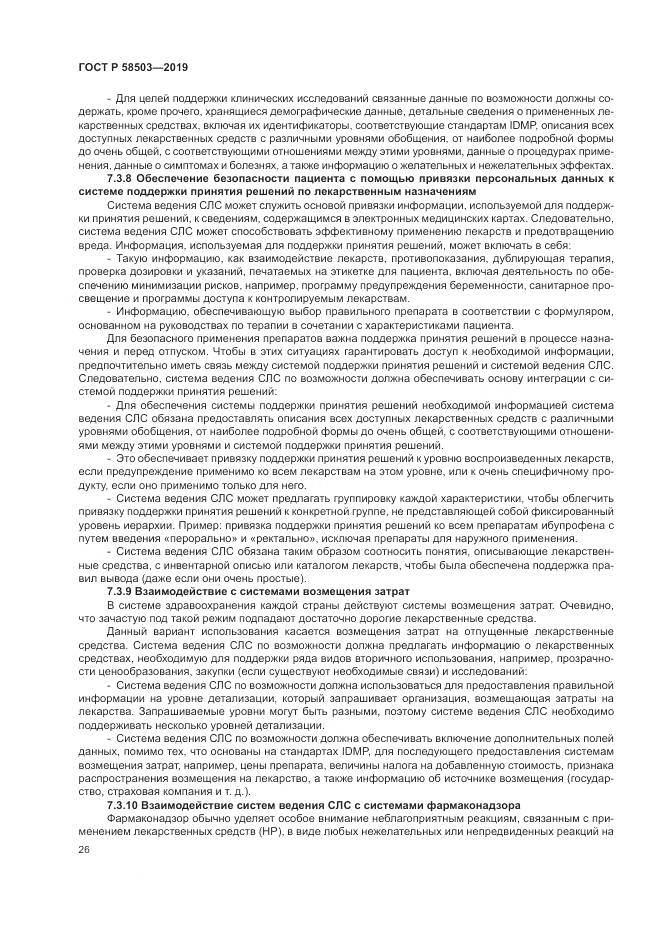 ГОСТ Р  58503-2019, страница 32