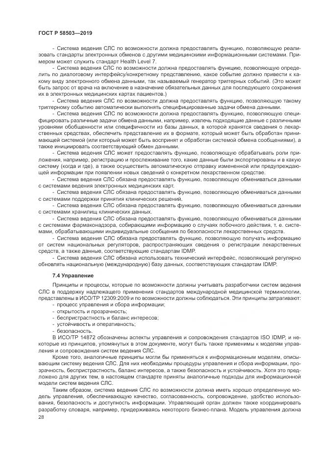 ГОСТ Р  58503-2019, страница 34
