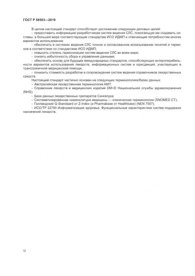 ГОСТ Р  58503-2019, страница 6