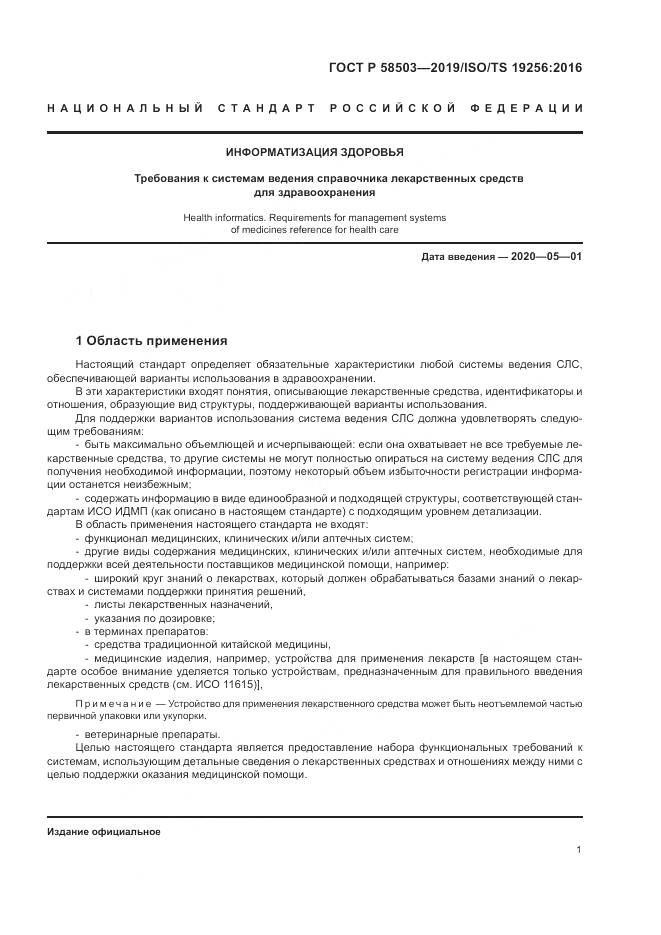 ГОСТ Р  58503-2019, страница 7