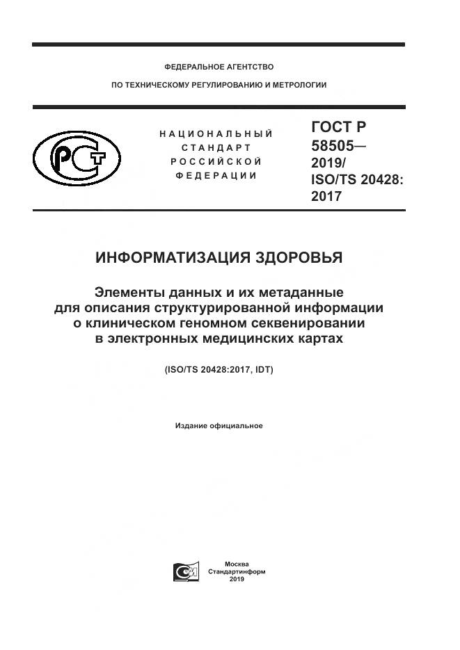 ГОСТ Р  58505-2019, страница 1
