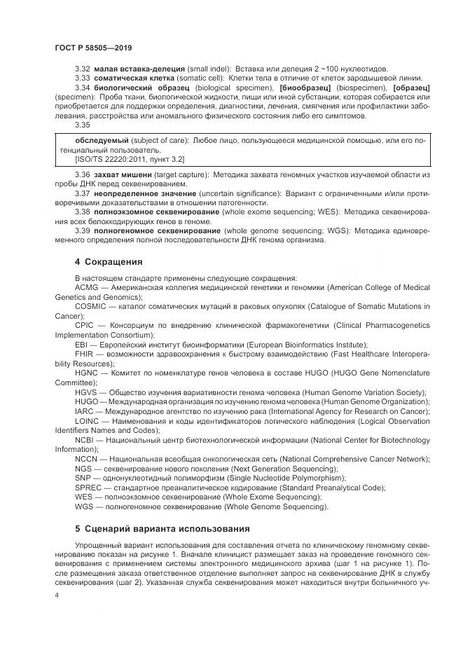 ГОСТ Р  58505-2019, страница 10