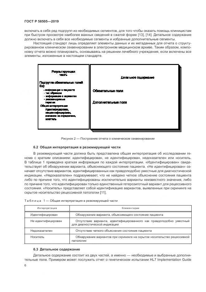 ГОСТ Р  58505-2019, страница 12