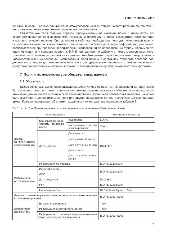 ГОСТ Р  58505-2019, страница 13
