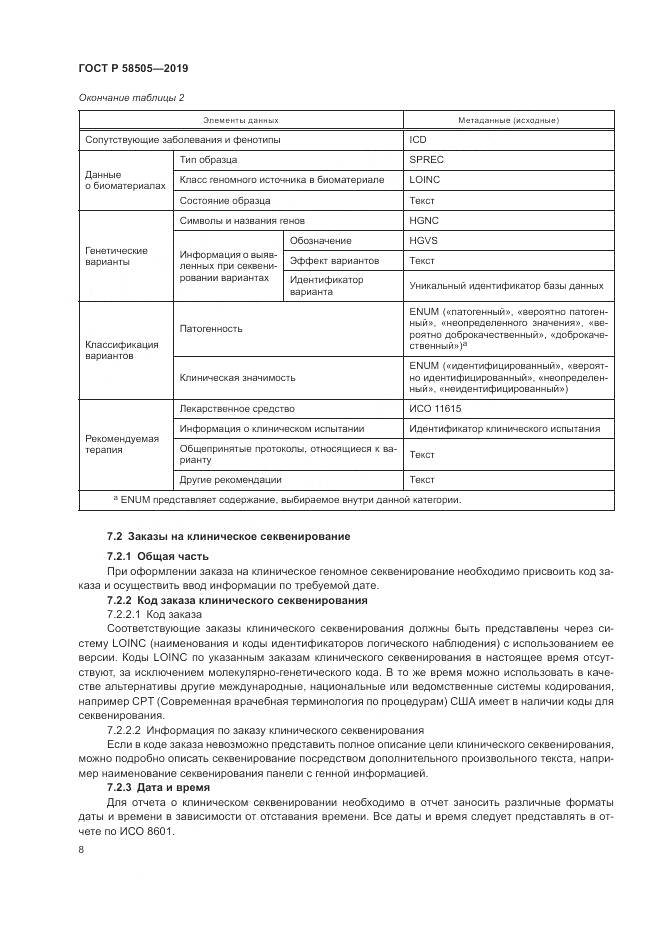 ГОСТ Р  58505-2019, страница 14