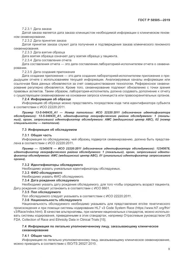 ГОСТ Р  58505-2019, страница 15