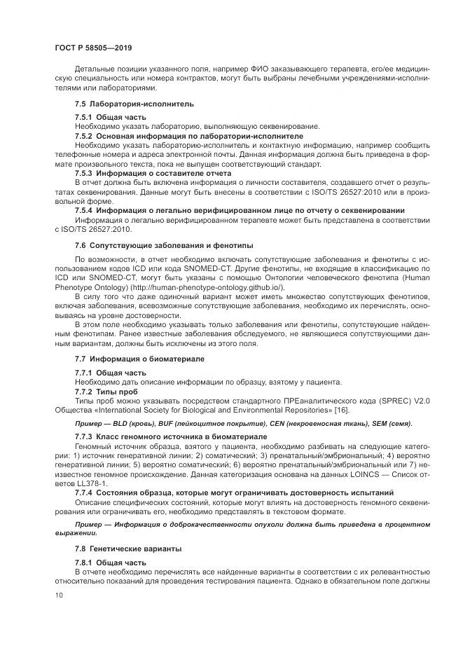 ГОСТ Р  58505-2019, страница 16