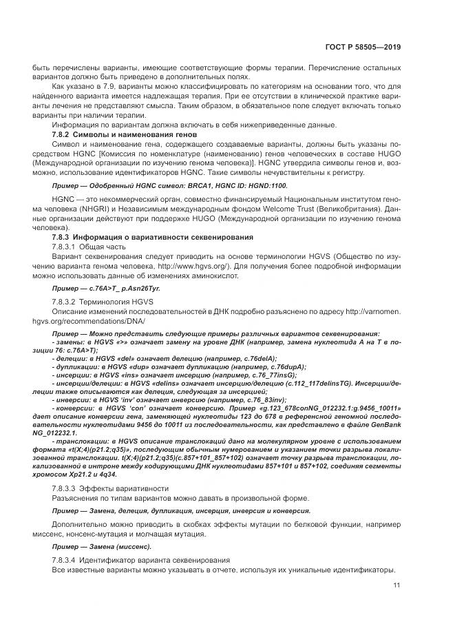 ГОСТ Р  58505-2019, страница 17