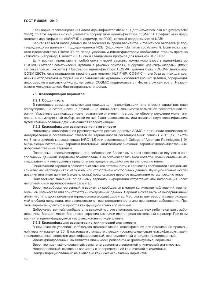 ГОСТ Р  58505-2019, страница 18