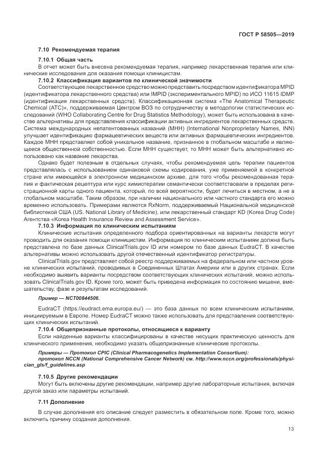 ГОСТ Р  58505-2019, страница 19
