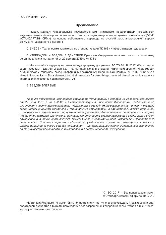 ГОСТ Р  58505-2019, страница 2