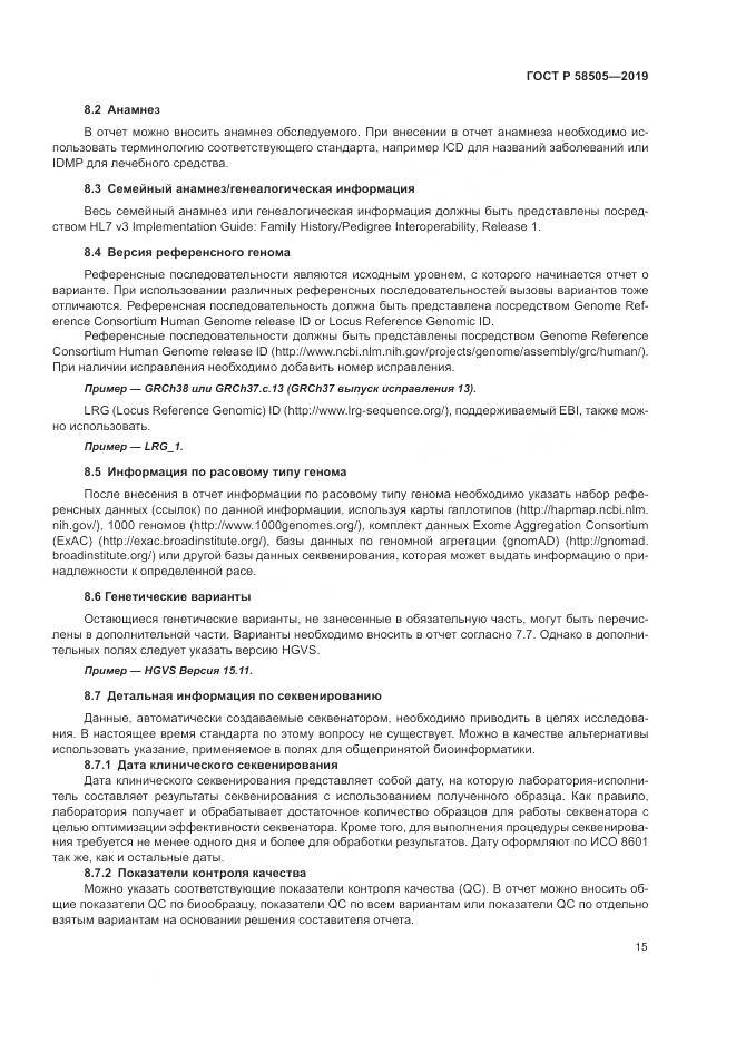 ГОСТ Р  58505-2019, страница 21