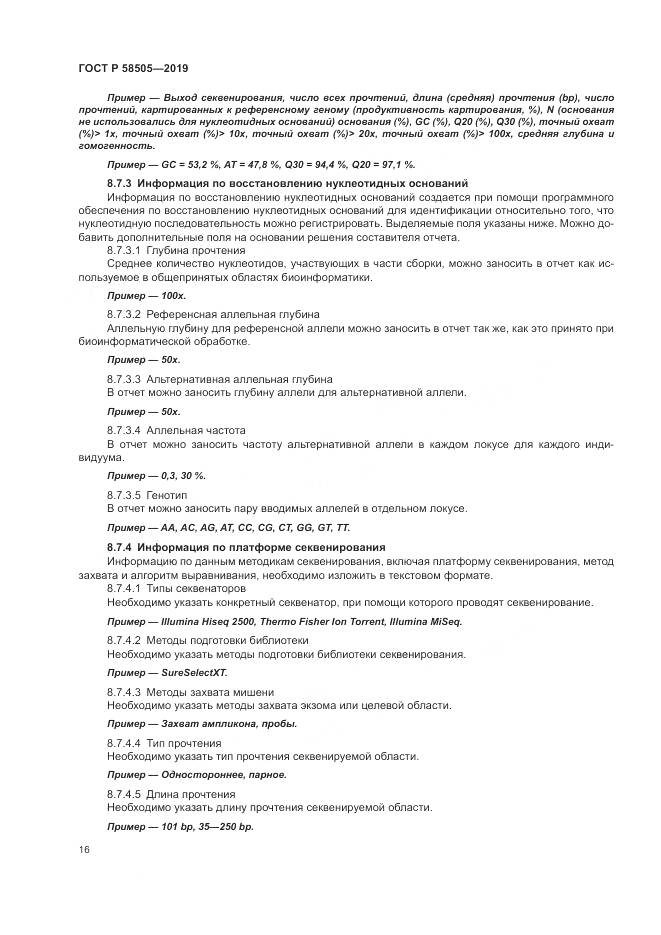 ГОСТ Р  58505-2019, страница 22