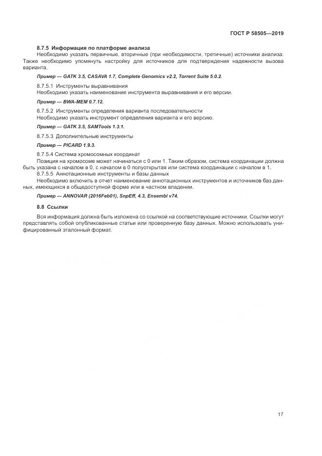 ГОСТ Р  58505-2019, страница 23