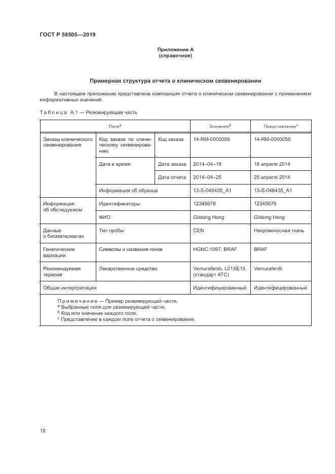ГОСТ Р  58505-2019, страница 24