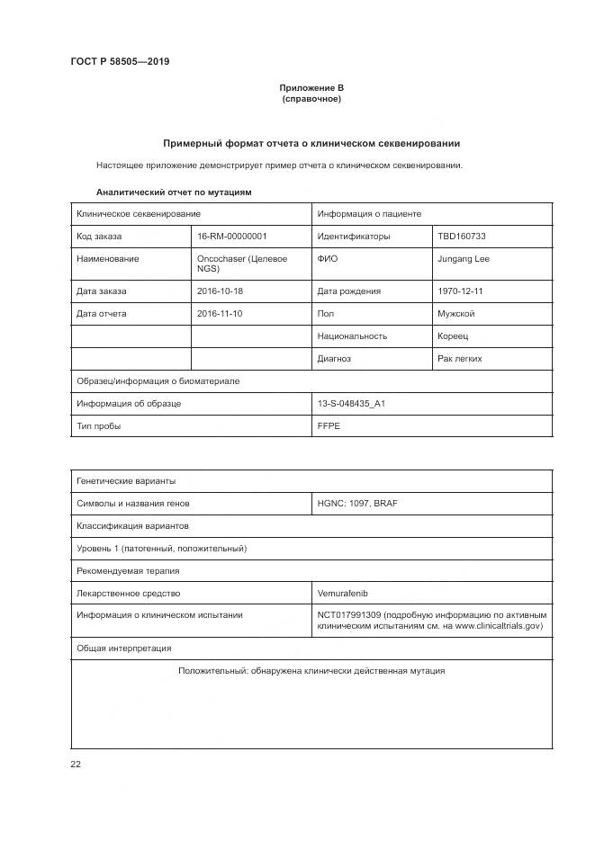 ГОСТ Р  58505-2019, страница 28