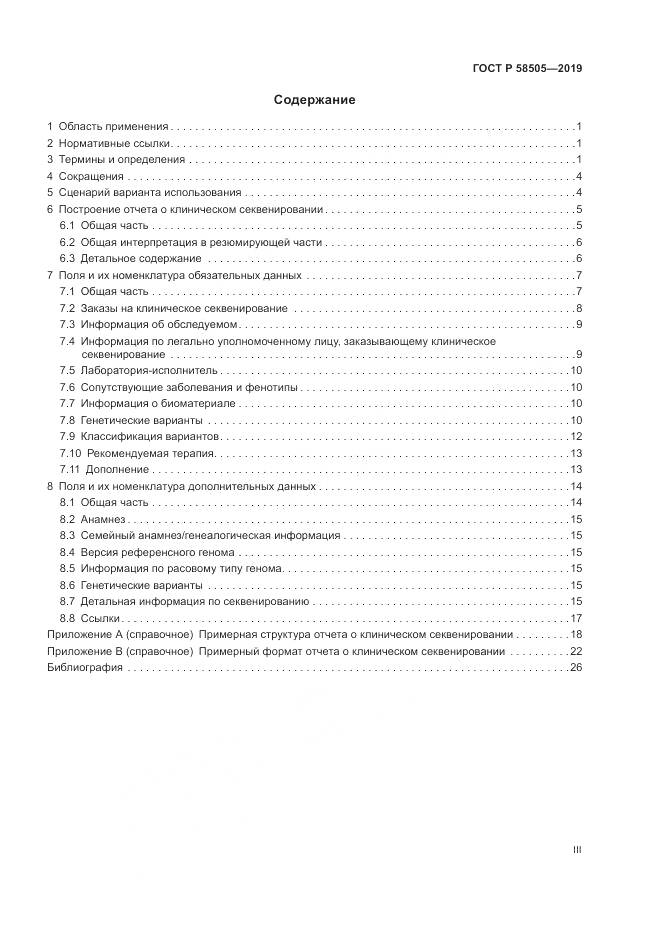 ГОСТ Р  58505-2019, страница 3