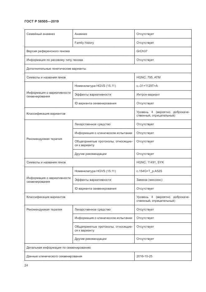 ГОСТ Р  58505-2019, страница 30