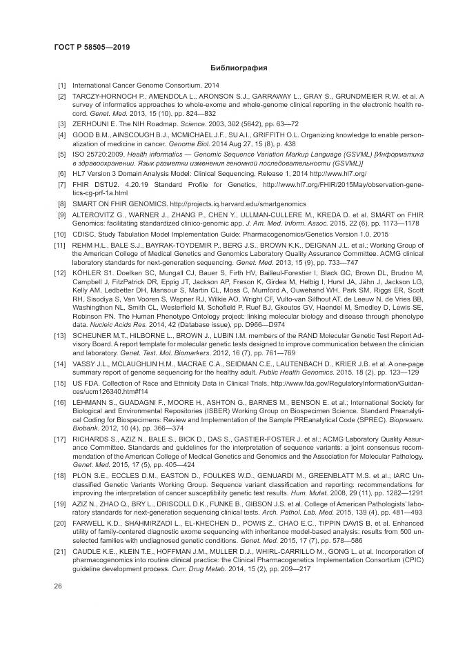 ГОСТ Р  58505-2019, страница 32