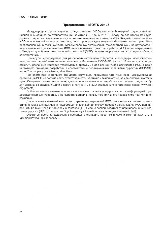 ГОСТ Р  58505-2019, страница 4