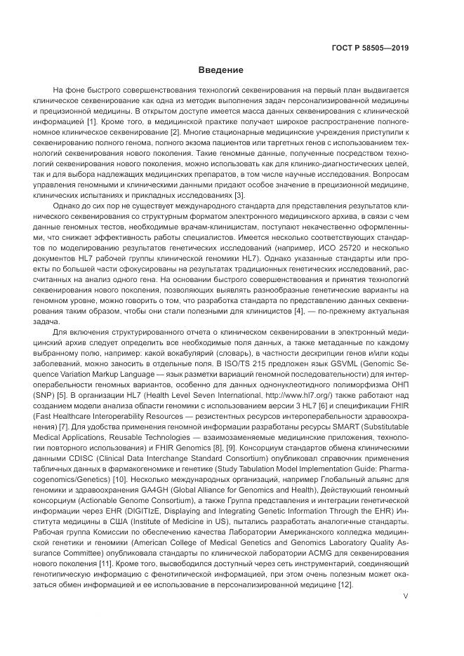 ГОСТ Р  58505-2019, страница 5