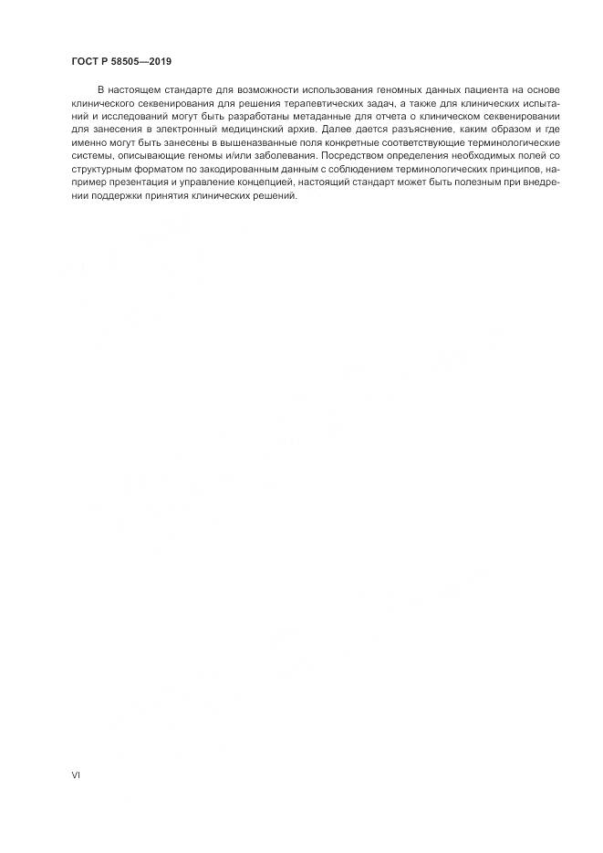 ГОСТ Р  58505-2019, страница 6