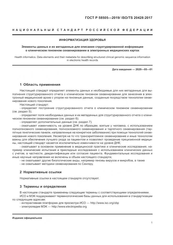 ГОСТ Р  58505-2019, страница 7