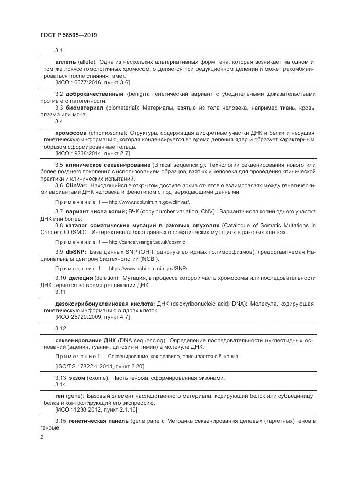 ГОСТ Р  58505-2019, страница 8