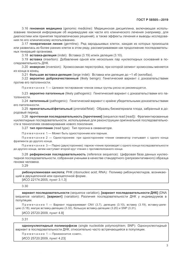 ГОСТ Р  58505-2019, страница 9