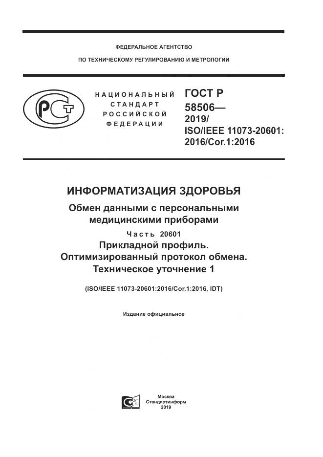ГОСТ Р  58506-2019, страница 1